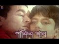 Moner Ghore Boshot Kore | মনের ঘরে বসত করে | Shakib Khan | Apu Biswas | Misha Shawdagar #BanglaMovie