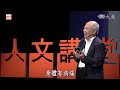 共老人生｜曹汶龍｜人文講堂｜完整版 20230909