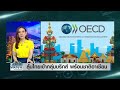 ลุ้นไทยเข้ากลุ่มบริกส์ พร้อมชาติอาเซียน | BUSINESS WATCH | 08-07-67