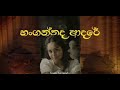 මනොපාරකට හිත නිවන සින්දු