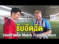 เตะบอลข้ามกำแพง! กับกองหน้าทีมชาติไทย ft. พี่ลีซอ ธีรเทพ