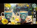 【スタバカフェ𝐁𝐆𝐌】月曜日の朝 - 5月のスターバックスの音楽~ Instrumental Starbucks Summer -スターバックスの絶品コーヒーを飲む -ジャズ音楽が朝の疲れを癒します。