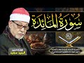 سورة المائدة ✨🎧✨ للقارئ الشيخ السيد سعيد 🎙️ بدون صوت الجمهور 🎧 خشوع واحساس يبكي الحجر