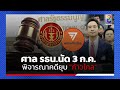 [UNCUT]การเมืองไทยโกลาหล“ยื้อยุบก้าวไกล รอจังหวะไม่ให้ตั้งตัว”เผยจุดจบการเมืองไทยI คนดังนั่งเคลียร์