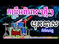 កន្រ្ទឹមពិរោះៗអកេះអកកាដង់ថ្មីៗ_new khmer Orkdong Ramvong khmer