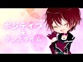 【一次創作】ポ/ジ.テ.ィ.ブ.ダ/ンス/タ.イ.ム