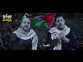 اغنية في بلادي ظلموني النسخة الفلسطينية  - اوووه اووه تعبنا يا بلدنا - شادي البوريني وقاسم النجار