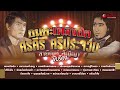 อมตะเพลงฮิต ศรคีรี ศรีประจวบ | สายัณห์ สัญญา [ขับร้อง] (Official Audio Album)