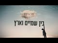 בין שמיים וארץ