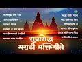 सुप्रसिद्ध मराठी भक्तिगीते | Nam Tuze Gheta Deva | Sundar Te Dhyan | Pahatechi Bhakti Geete