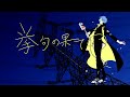 ヴィラン / flower・てにをは (villain/ flower・teniwoha)