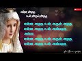 Ena Azhagu un arul azhagu | Lyrics video |Madha songs | @Avemariaupdates |  Ulagazhum thaaye