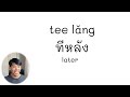 Learn Thai - 5 Antonyms EP.1