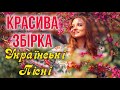 Красива Збірка💛💙Найкращі Українські пісні! Новинки Української музики!