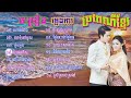 កម្រងចម្រៀងភ្លេងការប្រពៃណីខ្មែរ|ហោមរោង|លាមុំទៅបួស|រសៀលត្រជាក់ |ព្រៃឯកើត|សំពោងផ្កាចារ|សារ៉ាយអណ្តែត