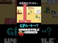 【Undertale】GPルート続き