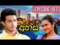 අහස්|Episode 103