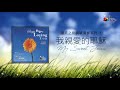 【單單愛慕你 Simply Loving You】全專輯連續播放 - 讚美之泉鋼琴演奏系列 (01) by 游智婷 Sandy Yu
