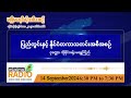 စက်တင်ဘာလ ၁၄ ရက်၊ စနေနေ့ ညပိုင်း မဇ္ဈိမရေဒီယိုအစီအစဉ်