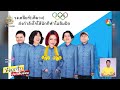 แถลงขอโทษ ! รับผิดพลาด ปมดรามาชุดพิธีการโอลิมปิกไทย | ข่าวเย็นประเด็นร้อน