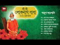 Sri Sri Loknath Baba Bhaktigeeti - Anup Jalota | শ্রী শ্রী লোকনাথ বাবা ভক্তিগীতি - অনুপ জালোটা