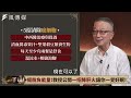 【健康】這樣吃消滅肝癌？教授曝5秘辛徹底擊敗癌症：10年不復發！ft.韓柏檉｜下班經濟學353