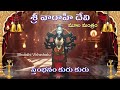 Varahi Moola Mantram 108 Times శ్రీ వారాహి మూల మంత్రం