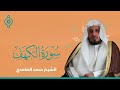 سورة الكهف كاملة و متكررة  - الشيخ سعد الغامدي