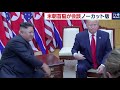 米朝首脳が板門店で会談　現職大統領が初の北朝鮮入り【ノーカット】