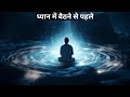 ध्यान में बैठने से पहले | स्वामी अशोकानन्द | Spiritual Spirit | Spiritual knowledge video.