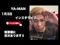 【1月3日】YA-MANインスタライブ｜RIZIN45平本蓮との試合の感想｜ヤーマンインライ