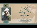 Surah Al Kahf -beautiful relaxing quran recitation -sheikh  minshawi