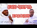 ስለ ቅዱስ ቁርባን ያሎትን አመለካከት ከዚህ ቪድዮ በኋላ ይቀየራል #Aba_gebrekidan #DN_Henok_Haile