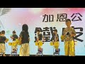 加恩畢業表演～鐵皮人😂太可愛了（2023/7/29）