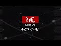 ትረካ ፡ አፍ - አዳም ረታ - Amharic Audiobook - Ethiopia 2024