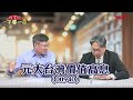 0050股價破200元該分割？台積電占權重逾50%需設上限？高股息ETF0056、00713、00940有何不同？元大投信董事長劉宗聖親自解答｜峰哥ft.劉宗聖｜Smart智富．投資的一千零一夜160