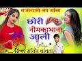 छोरी नीमकाथाना आली // chhori nimkathana aali//Rajasthani dj viral love song//singer sachin bawta