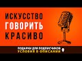 Искусство говорить красиво. Техника речи и постановка голоса. Узнай как говорить красиво и уверенно!