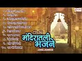 मनाला भावणारी टॉप १० मंदिरातील भजने | Mandirat Antarat Toch Nandat Aahe |  Abir Gulal Udhalit Rang