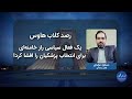 رصد| یک فعال سیاسی راز خامنه‌ای برای انتخاب پزشکیان را افشا کرد!