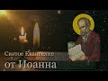 Евангелие от Иоанна - Чтение на русском языке (Полная версия)