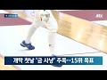 본격적인 '메달 레이스' 시작…한국, 금메달 5개·15위 목표 / JTBC News