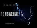 ПОЯВЛЕНИЕ. МИСТИЧЕСКИЙ #ДЕТЕКТИВ #АУДИОКНИГИ #ИСТОРИИНАНОЧЬ