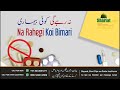 NA RAHEGI KOI BIMARI |  BAYAN BY HAZRAT HAJI SHAKEEL AHMAD SAHAB DB