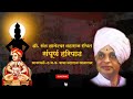 #haripath  बाबा महाराज सातारकर यांचा संपूर्ण हरिपाठ | Sampurn Haripath By Baba Maharaj Satarkar