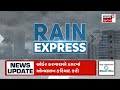 Latest Gujarati News LIVE | ગુજરાતના સૌથી મોટા સમાચાર  | Gujarati News | Rain News | News18 Gujarati