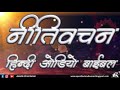नीतिवचन  - हिन्दी औडियो बाइबल I Proverbs - Hindi Audio Bible