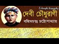 বঙ্কিমচন্দ্র চট্টোপাধ্যায়ের জীবনী//Bankim Chandra Chattopadhyay biography in bengali//story