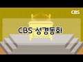 CBS 성경동화, 사무엘과 사울 이야기 모아보기(47~52화 | 41분 |😪수면동화🤰태교📖초신자 성경통독)