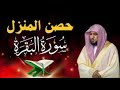 سورة البقرة كاملة ماهر المعيقلي لطرد الشياطين من البيت